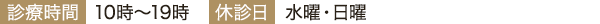 【診療時間】10時~19時【休診日】水曜日