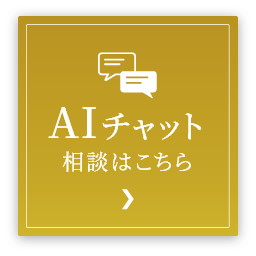 Aiチャット　相談はこちら