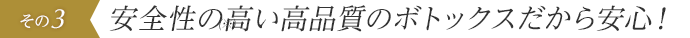 安全性の高い高品質のボトックスだから安心！