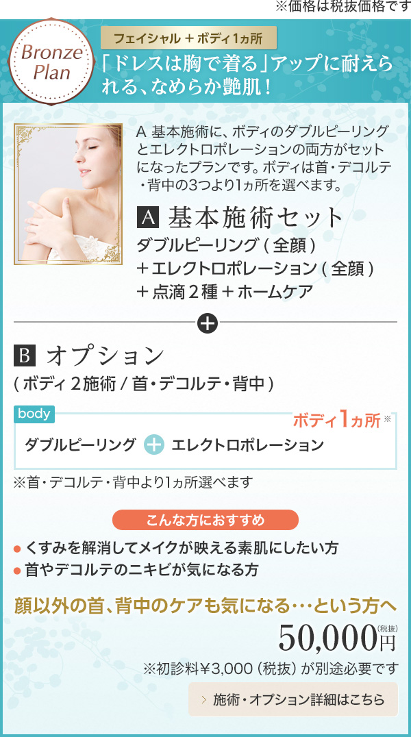 Bronze Plan 【フェイシャル+ボディ1ヵ所】「ドレスは胸で着る」アップに耐えられる、なめらか艶肌！