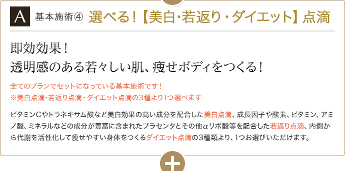 基本施術④ 選べる！【美白･若返り・ダイエット】点滴