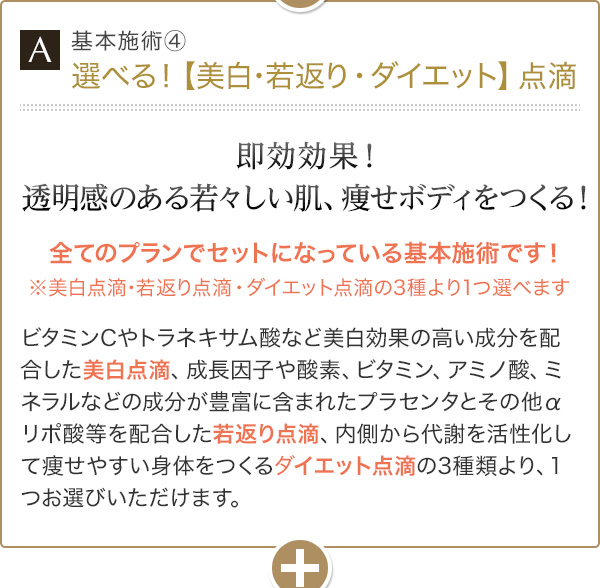 基本施術④ 選べる！【美白･若返り・ダイエット】点滴