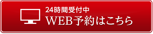 24時間受付中 WEB予約はこちら