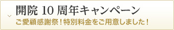 開院10周年記念キャンペーン