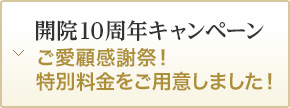 開院10周年記念キャンペーン