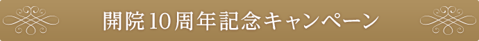 開院10周年記念キャンペーン