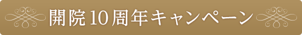 開院10周年記念キャンペーン