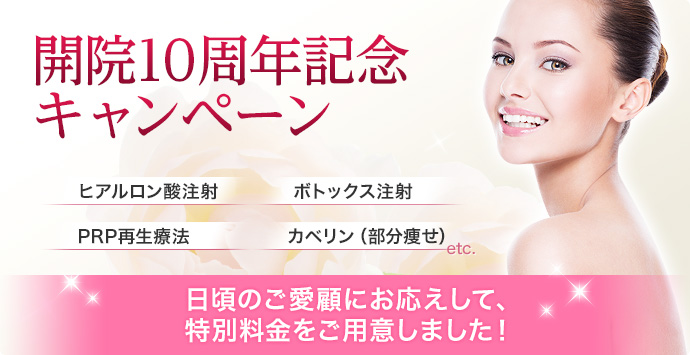開院10周年記念キャンペーン