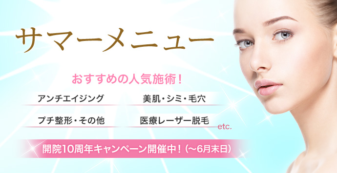 サマーメニュー