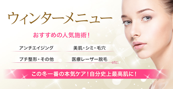 ウィンターメニュー