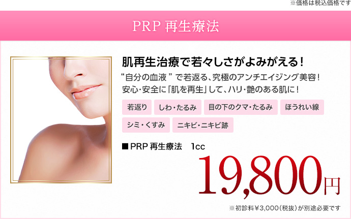 開院10周年記念キャンペーン prp再生療法