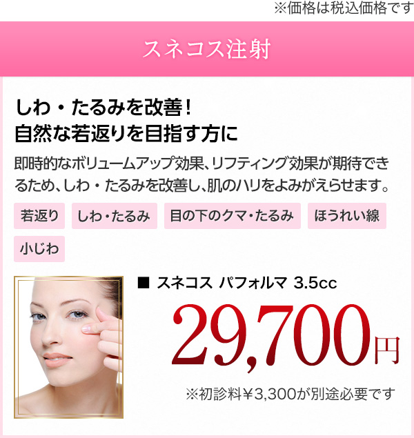 開院10周年記念キャンペーン スネコス注射