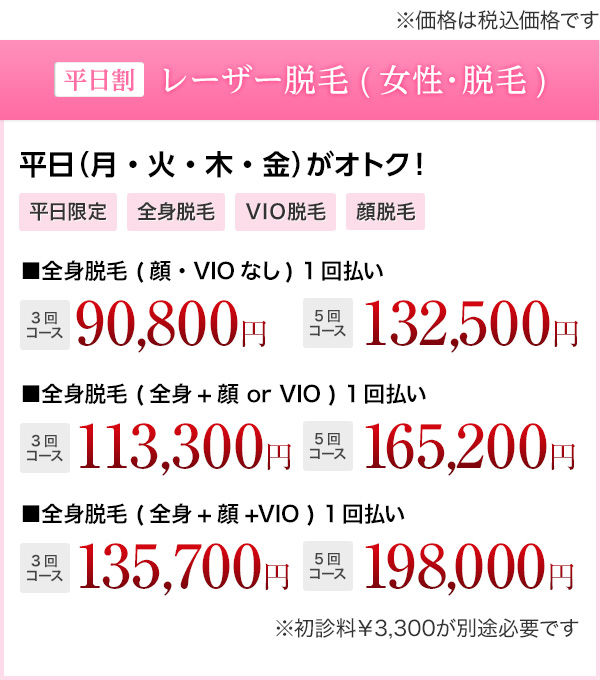 平日割 レーザー脱毛(女性・全身脱毛) 安心安全＆効果の高い美肌脱毛