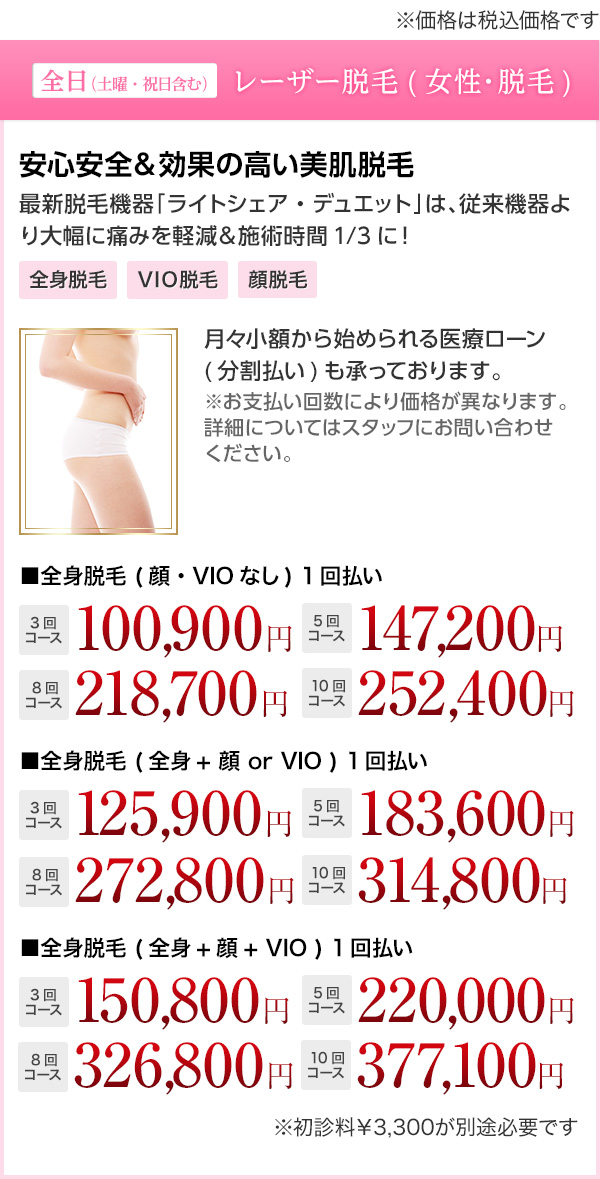 全日 レーザー脱毛(女性・全身脱毛) 安心安全＆効果の高い美肌脱毛
