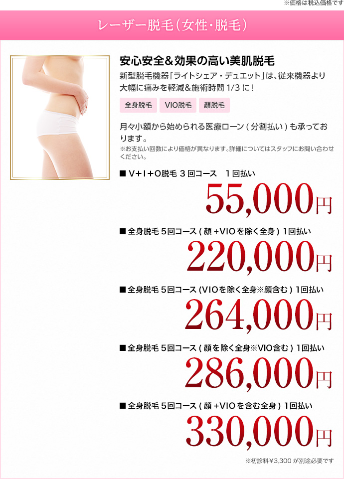 レーザー脱毛(女性・全身脱毛) 安心安全＆効果の高い美肌脱毛