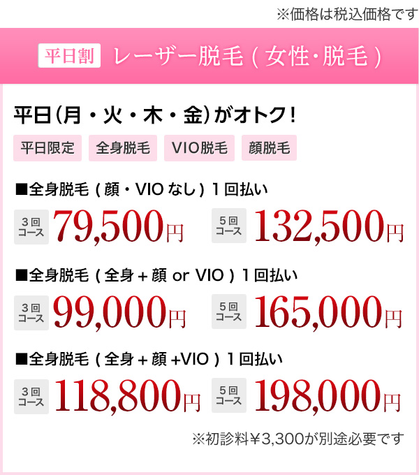 平日割 レーザー脱毛(女性・全身脱毛) 安心安全＆効果の高い美肌脱毛