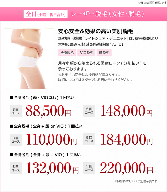 全日 レーザー脱毛(女性・全身脱毛) 安心安全＆効果の高い美肌脱毛