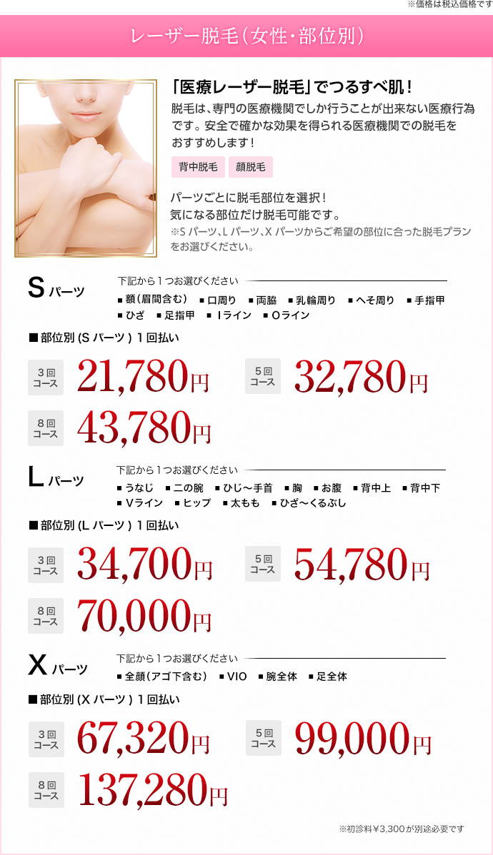 レーザー脱毛(女性・部位別) 安心安全＆効果の高い美肌脱毛