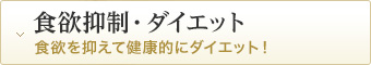 食欲抑制・ダイエット