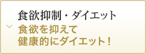 食欲抑制・ダイエット