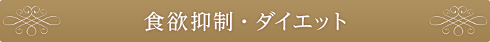 食欲抑制・ダイエット