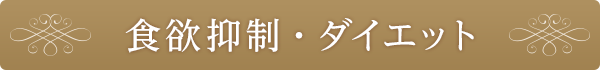 食欲抑制・ダイエット