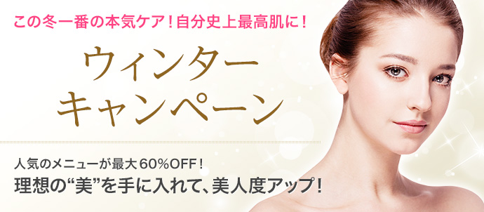 ウィンターメニュー 人気のメニューが手軽に試せる! 理想の“美”を手に入れて、美人度アップ！