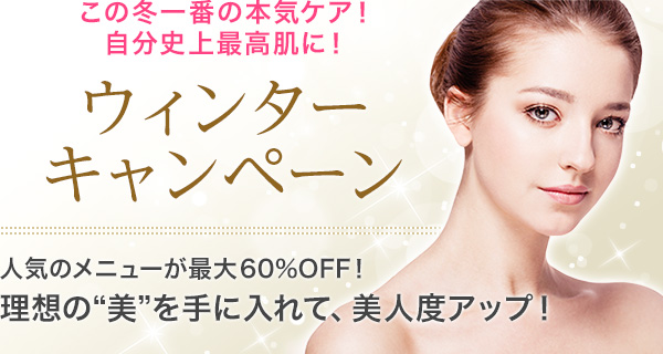 ウィンターメニュー 人気のメニューが手軽に試せる! 理想の“美”を手に入れて、美人度アップ！