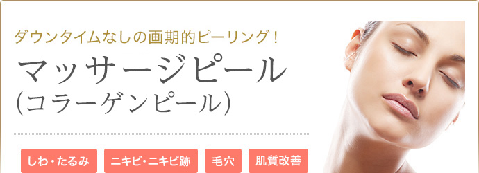 ダウンタイムなしの画期的ピーリング！ コラーゲンピール しわ・たるみ ニキビ・ニキビ跡 毛穴 肌質改善