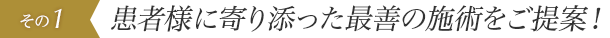 患者様に寄り添った最善の施術をご提案！