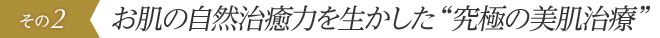 “痛み”ほとんど無し&美しい仕上がり
 