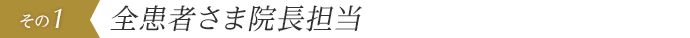 全患者さま院長担当