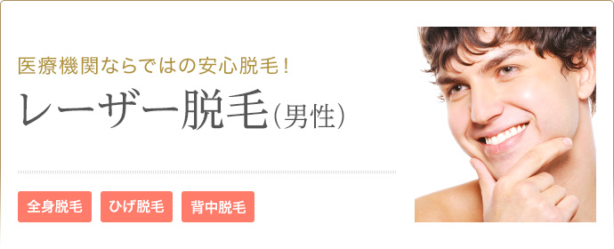 医療機関ならではの安心脱毛！レーザー脱毛（男性） 全身脱毛　ひげ脱毛　背中脱毛