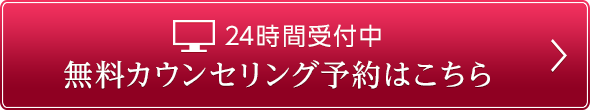 24時間受付中無料カウンセリング予約はこちら