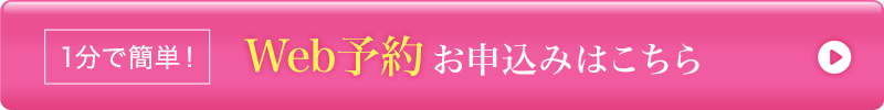 1分で簡単！Ｗeb予約お申込みはこちら