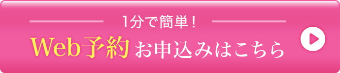 1分で簡単！Ｗeb予約お申込みはこちら