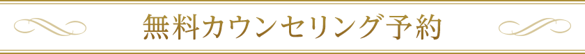 無料カウンセリング予約