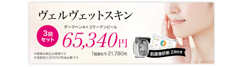 ヴェルヴェットスキン3回セット　ダーマペン4+コラーゲンピール 65,340円 肌画像診断付き　※価格は税込み価格です　※初診料3,300円が別途必要です