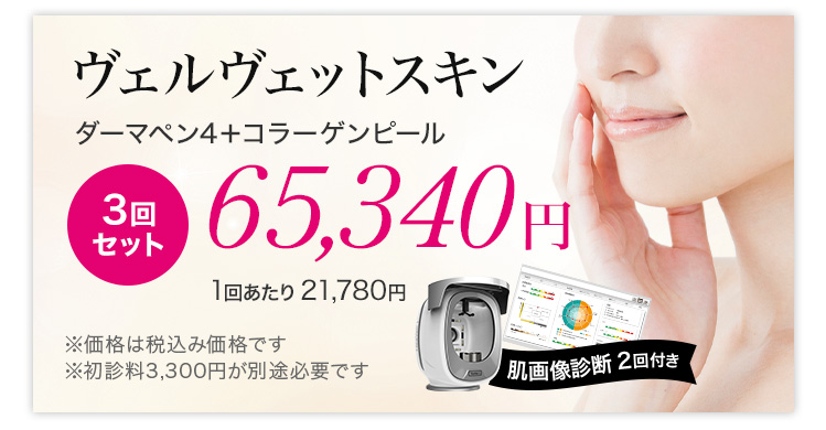 ヴェルヴェットスキン3回セット　ダーマペン4+コラーゲンピール 65,340円 肌画像診断付き　※価格は税込み価格です　※初診料3,300円が別途必要です