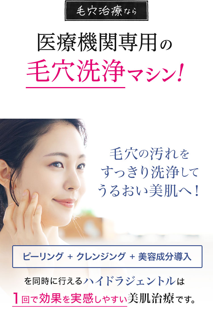 徹底毛穴レス宣言 ノーファンデでも輝く水光肌に ハイドラジェントル 自由が丘ロジエクリニック