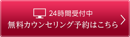 24時間受付中無料カウンセリング予約はこちら