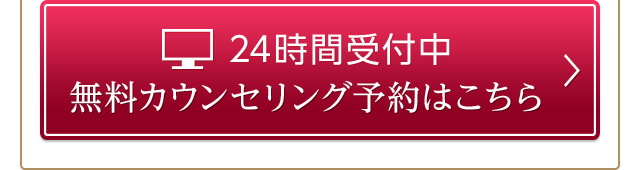 24時間受付中無料カウンセリング予約はこちら