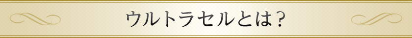 ウルトラセルとは？