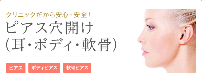 クリニックだから安心・安全！ ピアス穴開け（耳・ボディ・軟骨） ピアス ボディピアス 軟骨ピアス