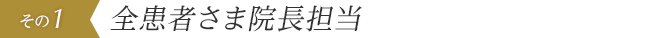 全患者さま院長担当