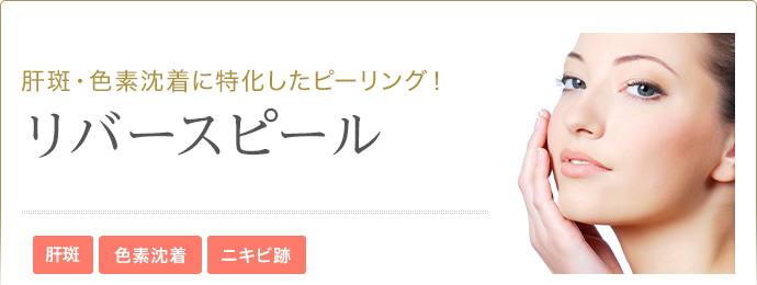 肝斑・色素沈着に特化したピーリング！
 リバースピール 肝斑　色素沈着　ニキビ跡