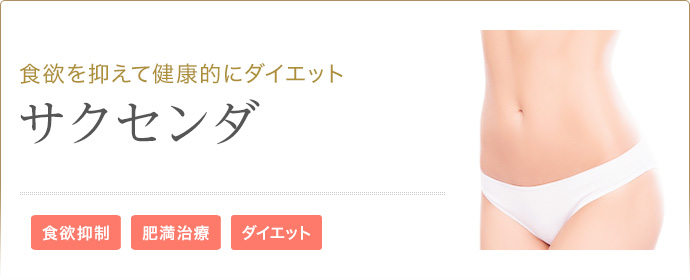 食欲を抑えて健康的にダイエット サクセンダ 食欲抑制 肥満治療 ダイエット