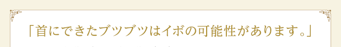 「首にできたブツブツはイボの可能性があります。」