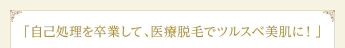 自己処理を卒業して、医療脱毛でツルスベ美肌に！