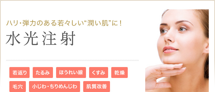 ハリ･弾力のある若々しい“潤い肌”に！水光注射 若返り たるみ ほうれい線 くすみ 乾燥 毛穴 小じわ・ちりめんじわ 肌質改善